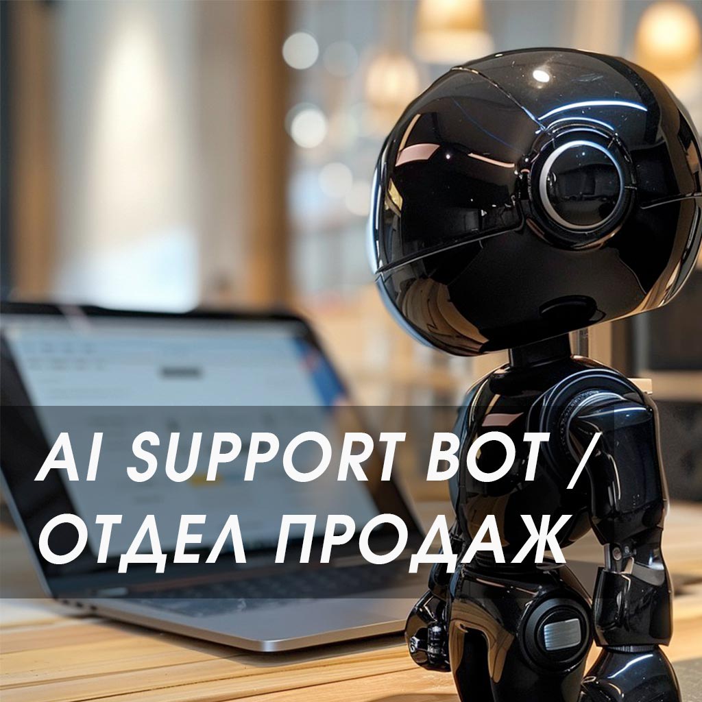 AI Бот для отдела продаж / службы поддержки